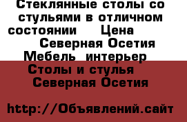Стеклянные столы со стульями в отличном состоянии.  › Цена ­ 30 000 - Северная Осетия Мебель, интерьер » Столы и стулья   . Северная Осетия